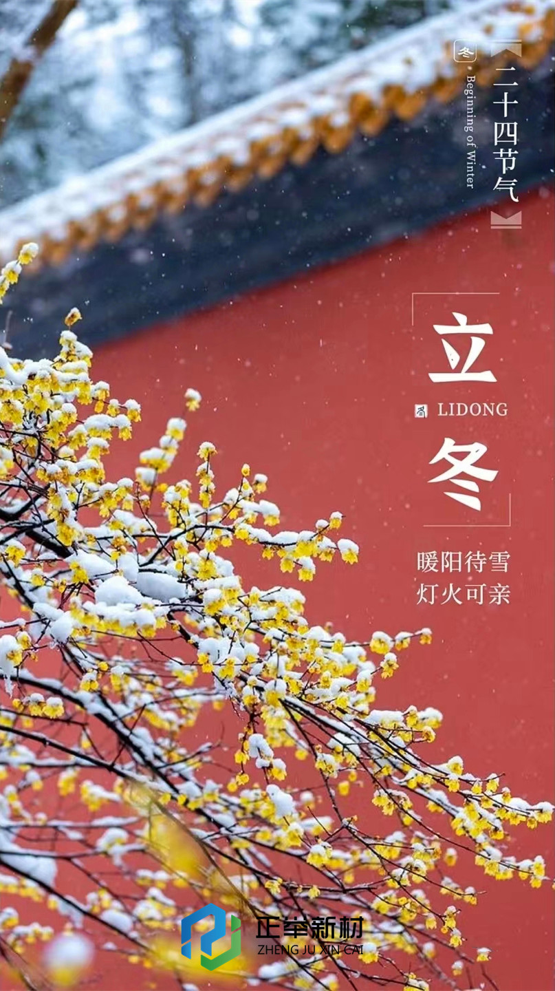 立冬